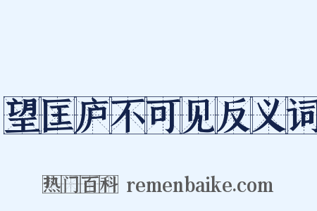 望匡庐不可见反义词是什么意思的图片